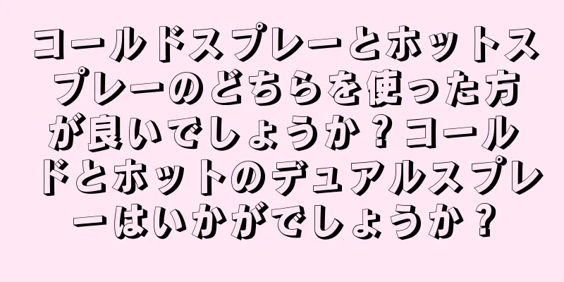 コールドスプレーとホットスプレーのどちらを使った方が良いでしょうか？コールドとホットのデュアルスプレーはいかがでしょうか？