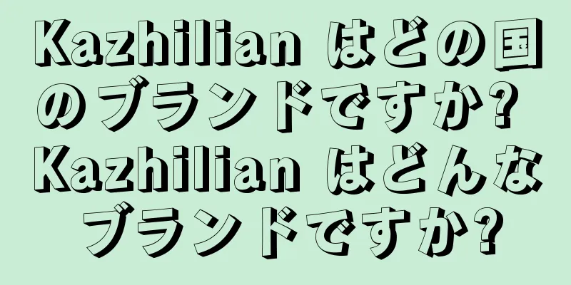 Kazhilian はどの国のブランドですか? Kazhilian はどんなブランドですか?