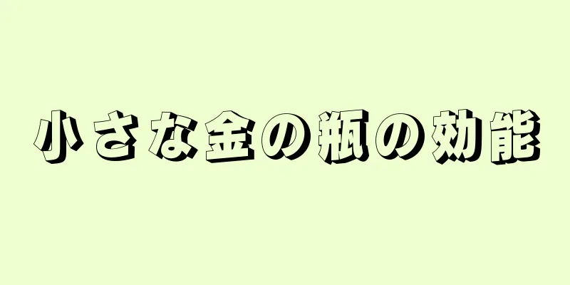 小さな金の瓶の効能