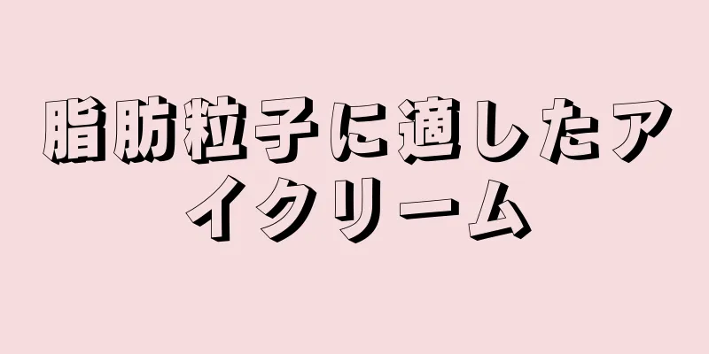 脂肪粒子に適したアイクリーム