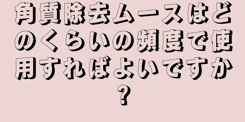 角質除去ムースはどのくらいの頻度で使用すればよいですか?