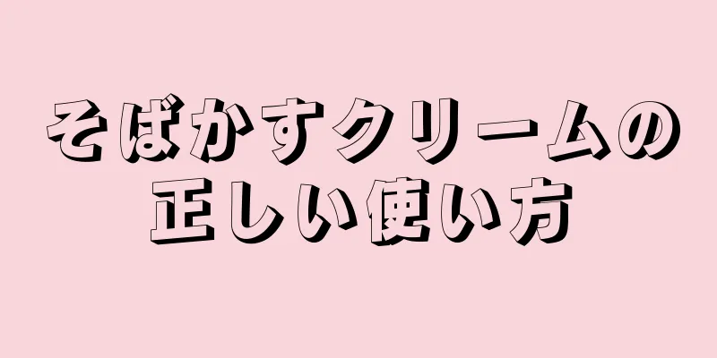 そばかすクリームの正しい使い方