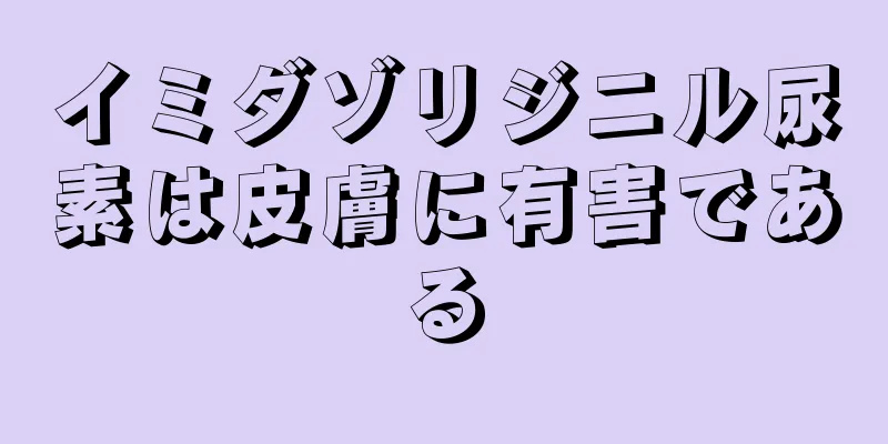 イミダゾリジニル尿素は皮膚に有害である