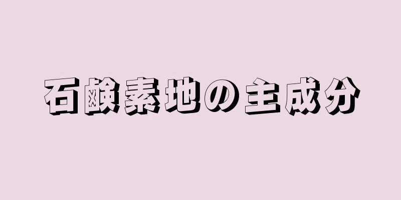 石鹸素地の主成分