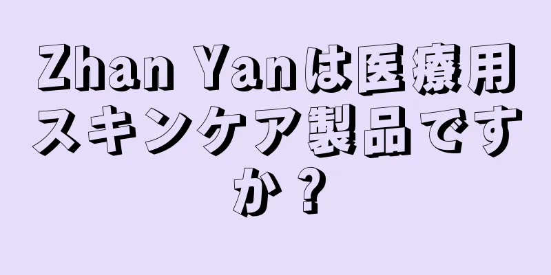 Zhan Yanは医療用スキンケア製品ですか？