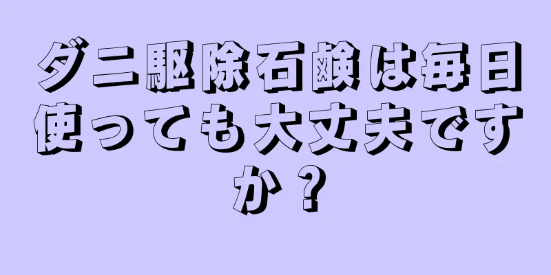 ダニ駆除石鹸は毎日使っても大丈夫ですか？