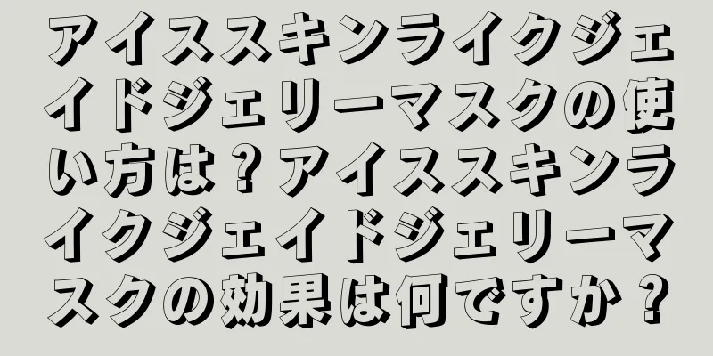 アイススキンライクジェイドジェリーマスクの使い方は？アイススキンライクジェイドジェリーマスクの効果は何ですか？