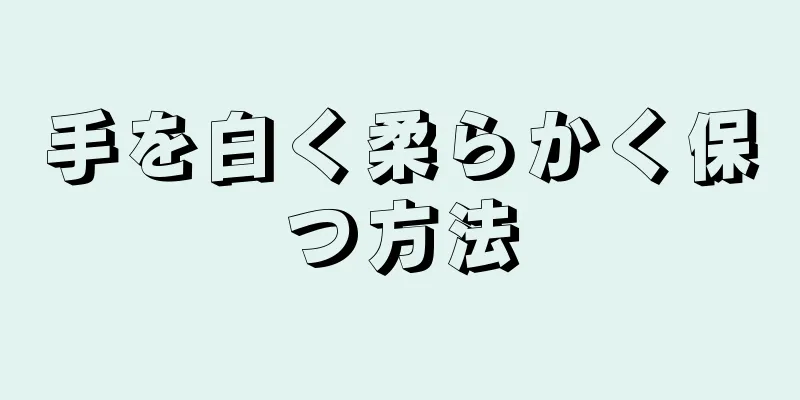 手を白く柔らかく保つ方法