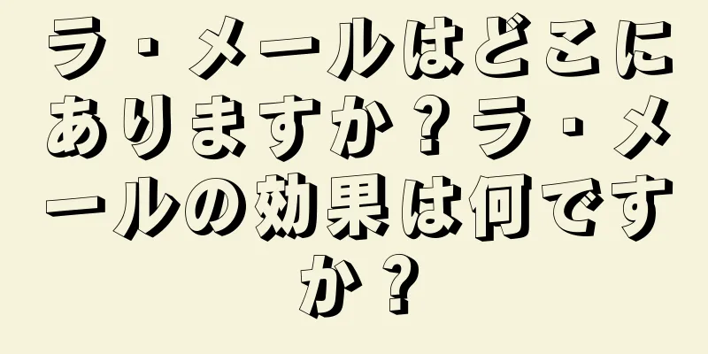 ラ・メールはどこにありますか？ラ・メールの効果は何ですか？