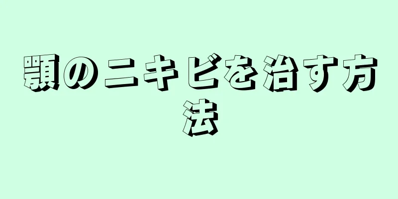 顎のニキビを治す方法