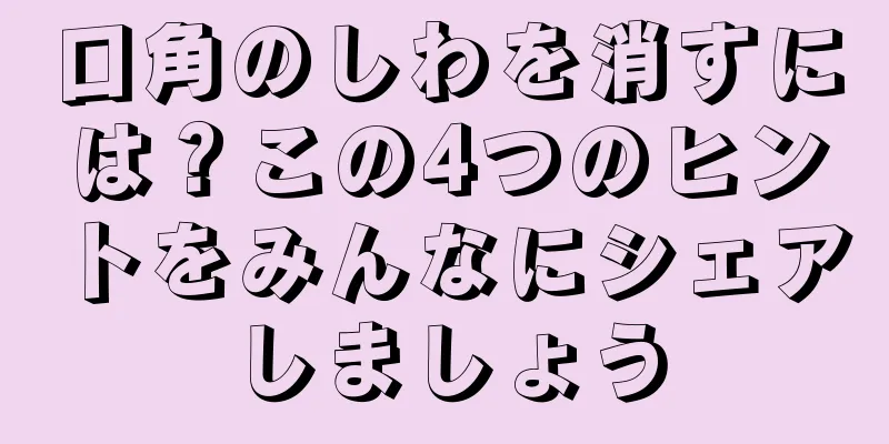 口角のしわを消すには？この4つのヒントをみんなにシェアしましょう