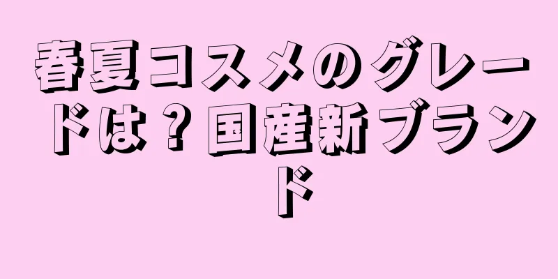 春夏コスメのグレードは？国産新ブランド