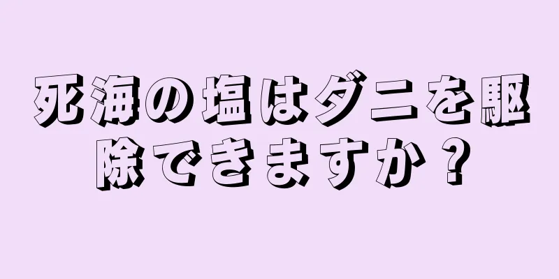 死海の塩はダニを駆除できますか？