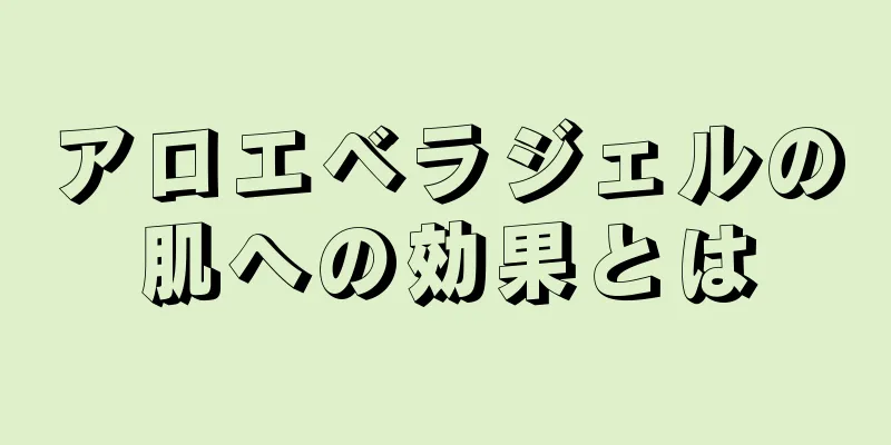 アロエベラジェルの肌への効果とは