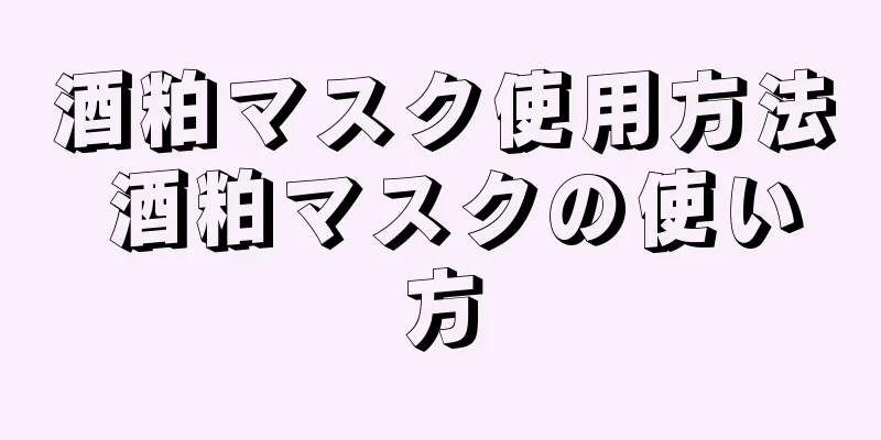 酒粕マスク使用方法 酒粕マスクの使い方