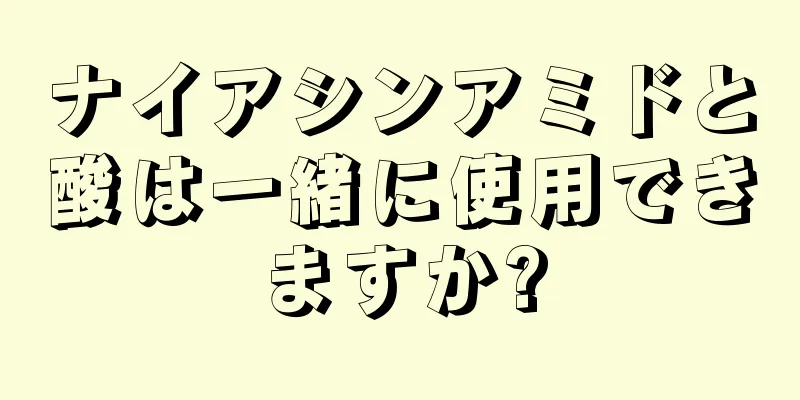 ナイアシンアミドと酸は一緒に使用できますか?