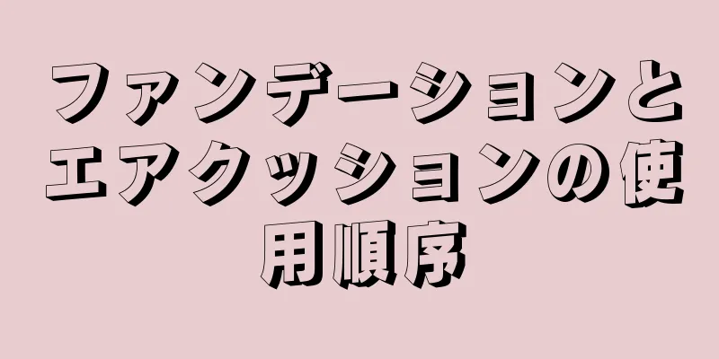 ファンデーションとエアクッションの使用順序