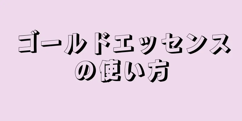 ゴールドエッセンスの使い方