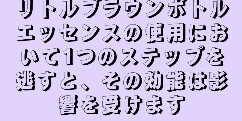 リトルブラウンボトルエッセンスの使用において1つのステップを逃すと、その効能は影響を受けます