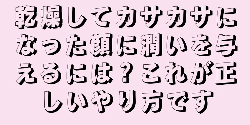 乾燥してカサカサになった顔に潤いを与えるには？これが正しいやり方です