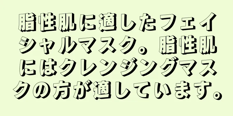 脂性肌に適したフェイシャルマスク。脂性肌にはクレンジングマスクの方が適しています。