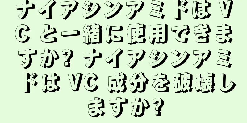 ナイアシンアミドは VC と一緒に使用できますか? ナイアシンアミドは VC 成分を破壊しますか?