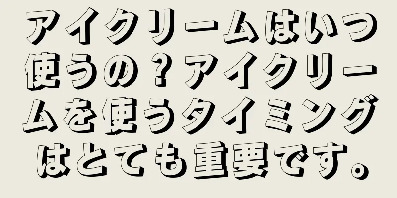 アイクリームはいつ使うの？アイクリームを使うタイミングはとても重要です。