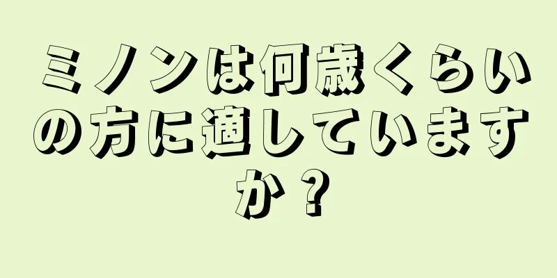 ミノンは何歳くらいの方に適していますか？