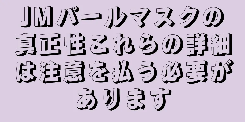 JMパールマスクの真正性これらの詳細は注意を払う必要があります