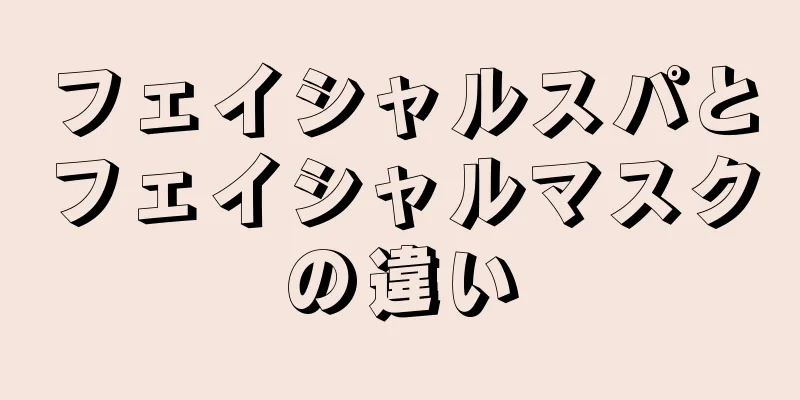 フェイシャルスパとフェイシャルマスクの違い