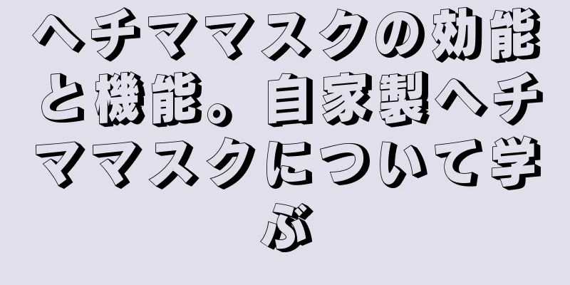 ヘチママスクの効能と機能。自家製ヘチママスクについて学ぶ