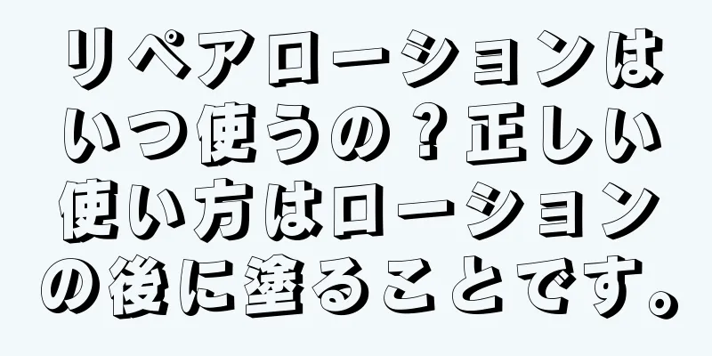 リペアローションはいつ使うの？正しい使い方はローションの後に塗ることです。