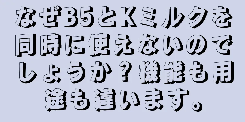 なぜB5とKミルクを同時に使えないのでしょうか？機能も用途も違います。