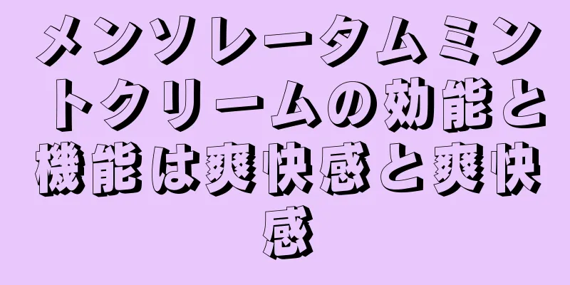 メンソレータムミントクリームの効能と機能は爽快感と爽快感