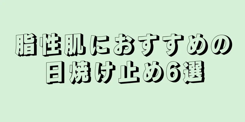 脂性肌におすすめの日焼け止め6選