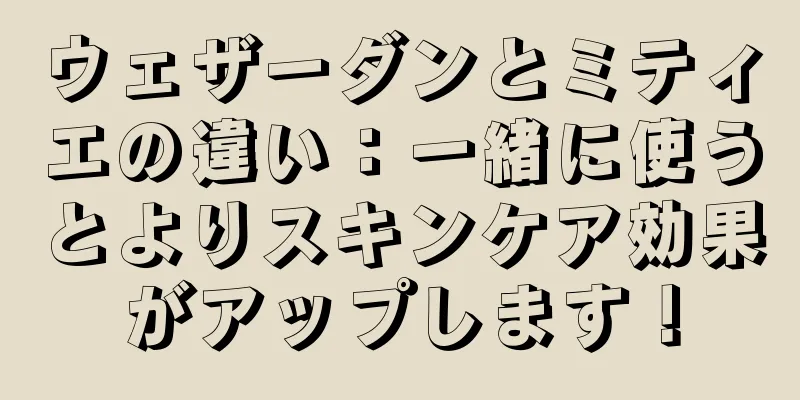 ウェザーダンとミティエの違い：一緒に使うとよりスキンケア効果がアップします！