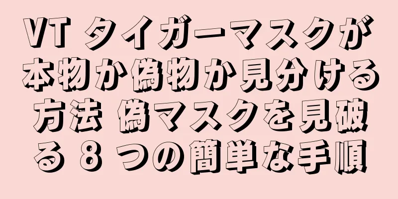 VT タイガーマスクが本物か偽物か見分ける方法 偽マスクを見破る 8 つの簡単な手順