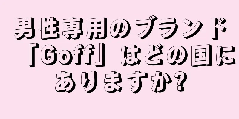 男性専用のブランド「Goff」はどの国にありますか?