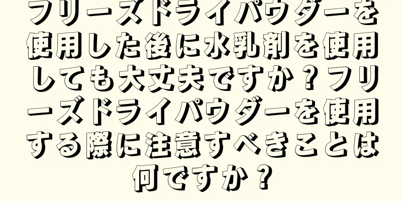 フリーズドライパウダーを使用した後に水乳剤を使用しても大丈夫ですか？フリーズドライパウダーを使用する際に注意すべきことは何ですか？