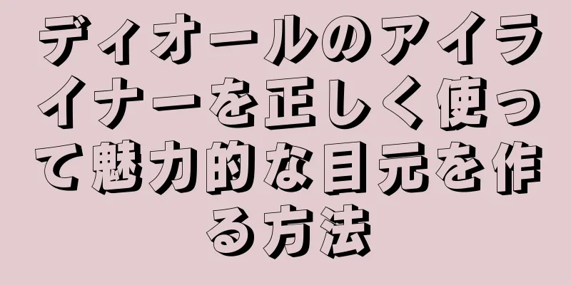 ディオールのアイライナーを正しく使って魅力的な目元を作る方法