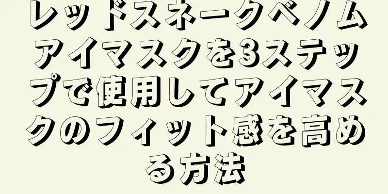 レッドスネークベノムアイマスクを3ステップで使用してアイマスクのフィット感を高める方法