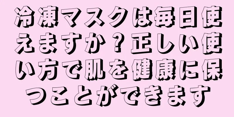 冷凍マスクは毎日使えますか？正しい使い方で肌を健康に保つことができます