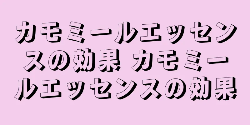 カモミールエッセンスの効果 カモミールエッセンスの効果