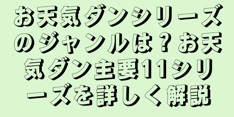 お天気ダンシリーズのジャンルは？お天気ダン主要11シリーズを詳しく解説