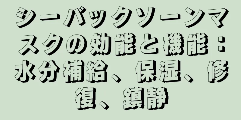 シーバックソーンマスクの効能と機能：水分補給、保湿、修復、鎮静