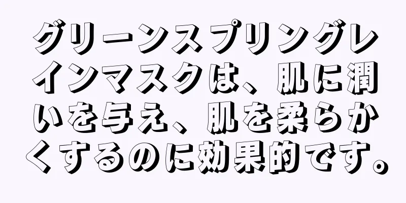 グリーンスプリングレインマスクは、肌に潤いを与え、肌を柔らかくするのに効果的です。