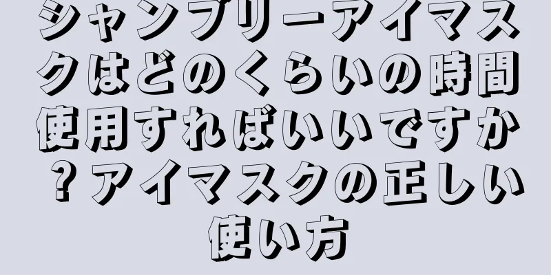 シャンブリーアイマスクはどのくらいの時間使用すればいいですか？アイマスクの正しい使い方