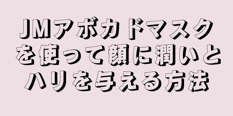 JMアボカドマスクを使って顔に潤いとハリを与える方法