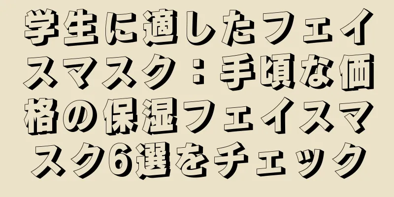 学生に適したフェイスマスク：手頃な価格の保湿フェイスマスク6選をチェック