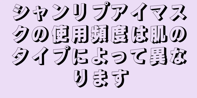 シャンリプアイマスクの使用頻度は肌のタイプによって異なります